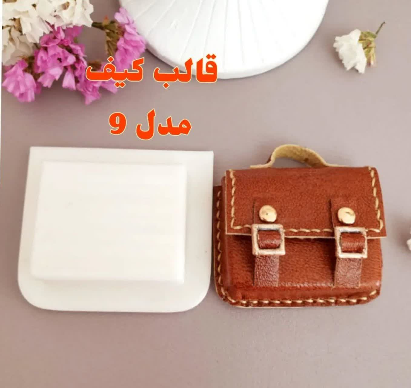 قالب کیف مدل 9