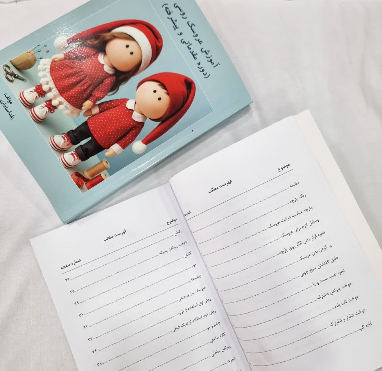 کتاب عروسک سازی 