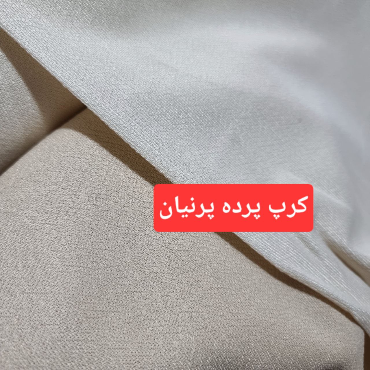 کرپ پرده پرنیان